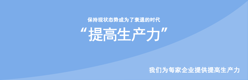 生産力向上。現状維持の姿勢が衰退へと辿る時代へとなりました。ストレスのない現状維持、もしくは成長。そのためのキーワードが生産力の向上。ロフティー・ジャパンは皆様に生産力の向上をお届け致します。