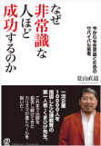 なぜ非常識な人ほど成功するのか